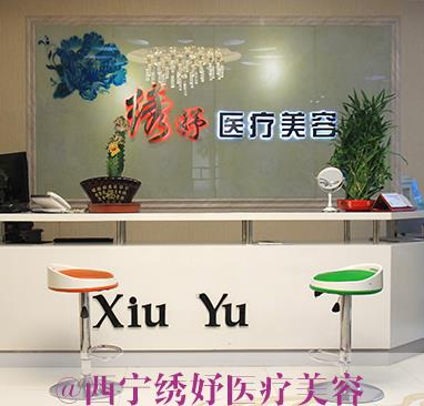 西寧繡妤醫(yī)療美容門診部_前臺