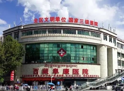西藏阜康醫(yī)院口腔科_醫(yī)院大樓
