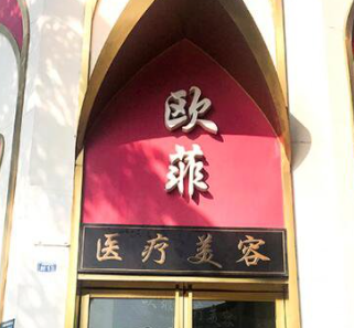 成都?xì)W菲醫(yī)療美容門診部_門牌