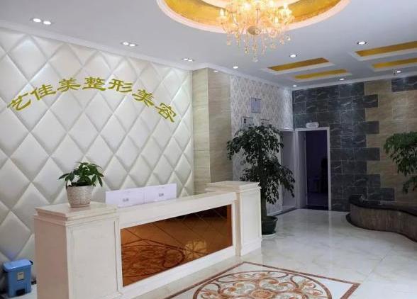 西昌藝佳美醫(yī)療美容診所 西昌藝佳美醫(yī)療美容診所