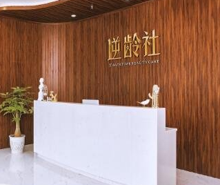 成都逆齡社醫(yī)療美容診所_前臺