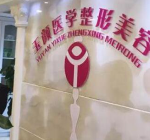 成都玉顏醫(yī)學美容門診部