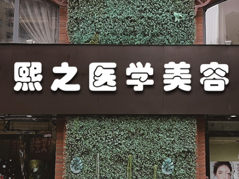 成都熙之醫(yī)學(xué)美容門診部