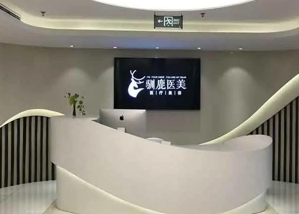 西安馴鹿醫(yī)療美容診所