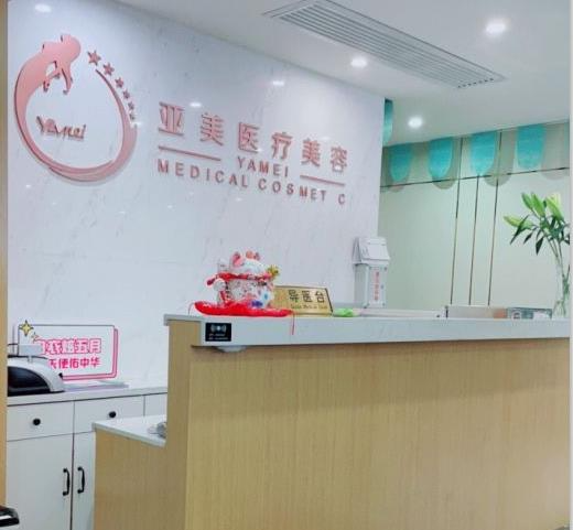 西安亞美醫(yī)療美容醫(yī)院