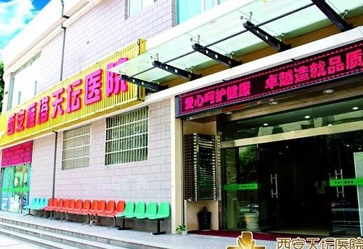 西安天壇醫(yī)院醫(yī)學(xué)美容科 西安天壇醫(yī)院醫(yī)學(xué)美容科