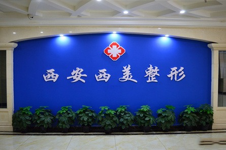 西安西美整形外科門診部_醫(yī)院環(huán)境