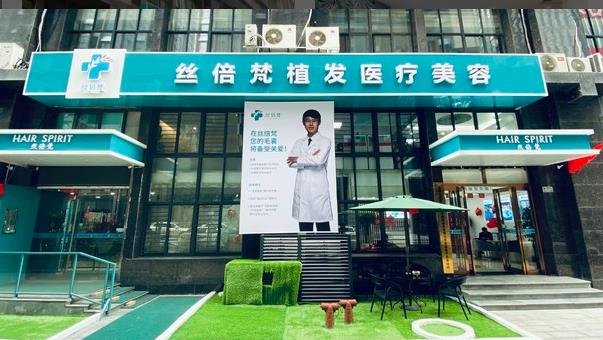 西安絲倍梵植發(fā)醫(yī)療美容診所