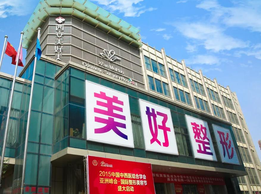 西安美好整形美容醫(yī)院_醫(yī)院大樓