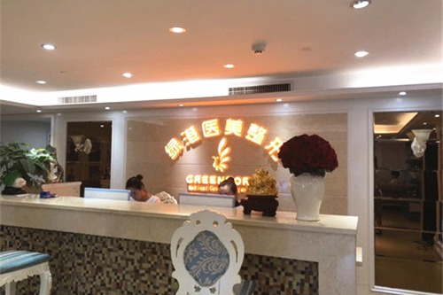 西安綠港醫(yī)療美容整形醫(yī)院_醫(yī)院前臺