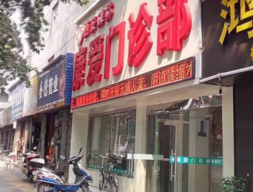 西安康愛門診部美容整形科_醫(yī)院大門