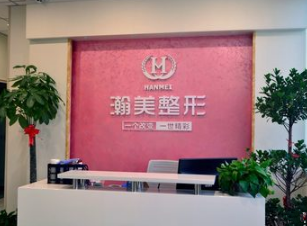 承德瀚美醫(yī)療美容診所_前臺