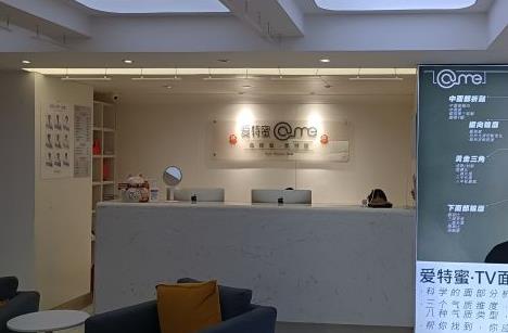 西安愛特蜜愛丁醫(yī)療美容診所 西安愛特蜜愛丁醫(yī)療美容診所