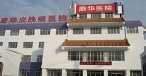 赤峰康華.jpg 赤峰康華.jpg