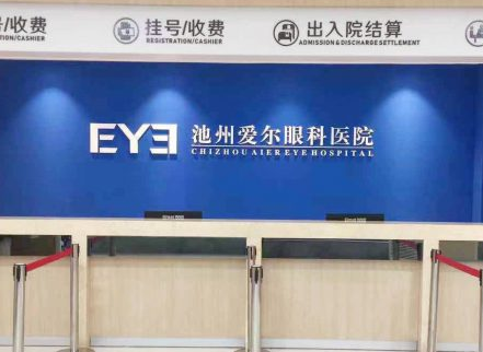 池州愛爾眼科3.png