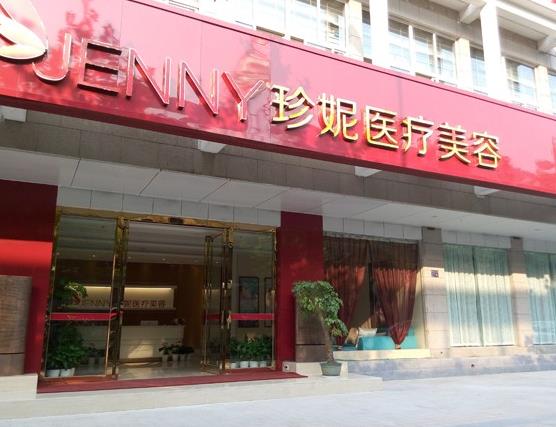 武漢珍妮醫(yī)療美容門診部 武漢珍妮醫(yī)療美容門診部