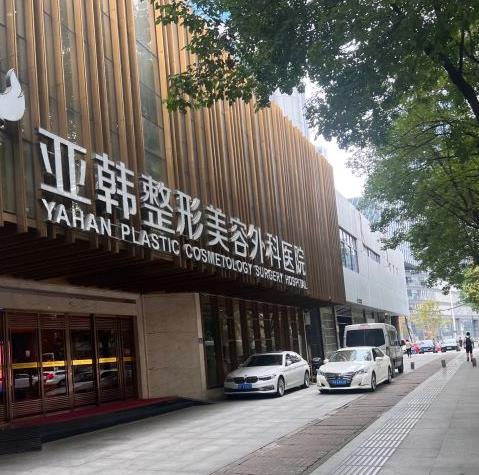 武漢亞韓整形外科醫(yī)院