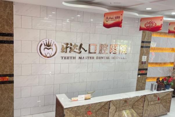 武漢牙達(dá)人口腔門(mén)診部 武漢牙達(dá)人口腔門(mén)診部