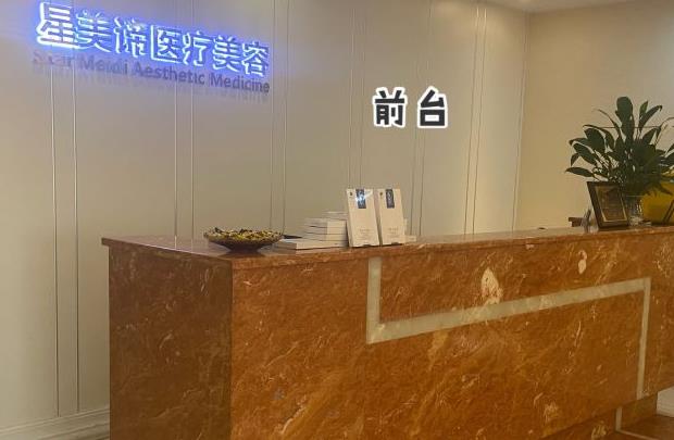 武漢星美諦醫(yī)療美容門診部 武漢星美諦醫(yī)療美容門診部