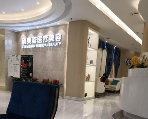 武漢欣美薈醫(yī)療美容門診部