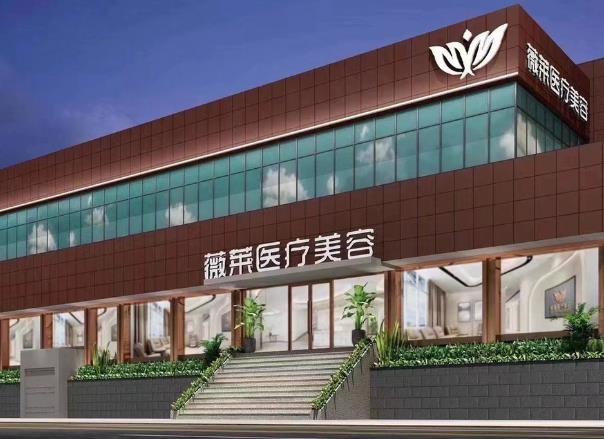 武漢薇萊醫(yī)療美容門(mén)診部