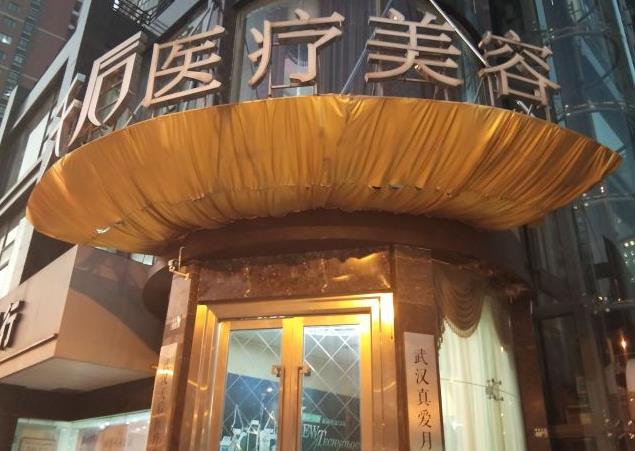 武漢天后醫(yī)療美容醫(yī)院