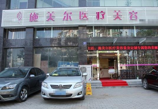 武漢施美爾醫(yī)療美容門診部