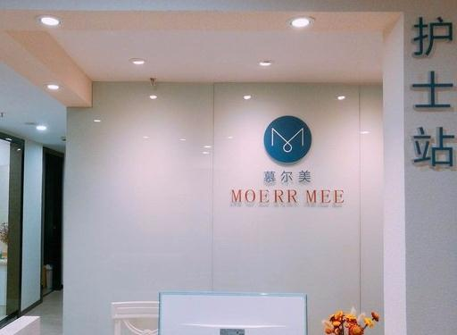 武漢慕爾美醫(yī)療美容門診部_護(hù)士站