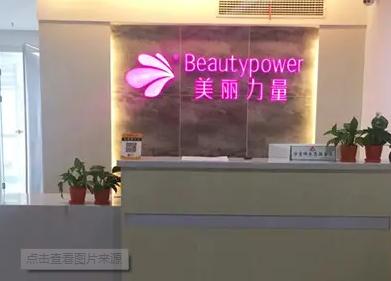 武漢美麗力量醫(yī)療美容門(mén)診部 武漢美麗力量醫(yī)療美容門(mén)診部