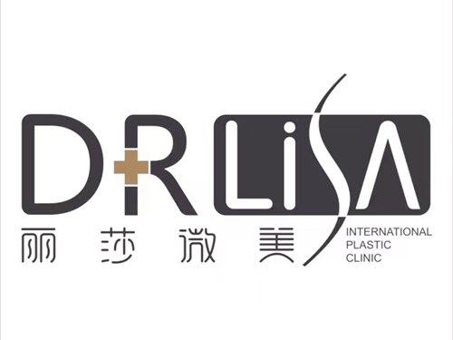 武漢李莎醫(yī)療美容診所 武漢李莎醫(yī)療美容診所