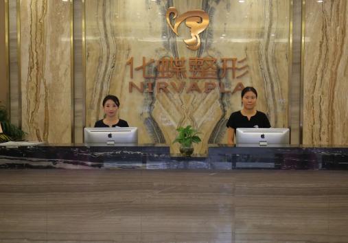 武漢化蝶整形美容門診部 武漢化蝶整形美容門診部