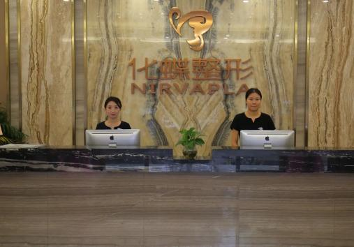 武漢化蝶整形美容門診部