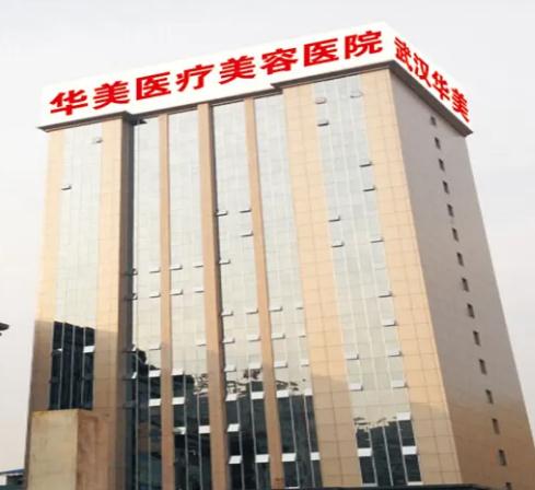 武漢華美醫(yī)療整形美容醫(yī)院 武漢華美醫(yī)療整形美容醫(yī)院
