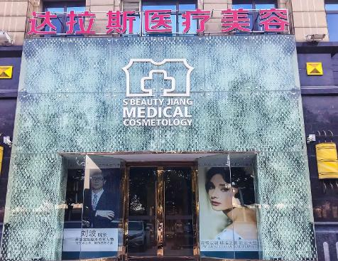 武漢達拉斯醫(yī)療美容門診部