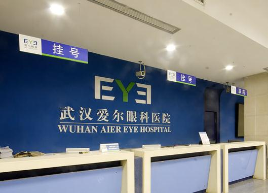 武漢愛爾眼科湖北總院