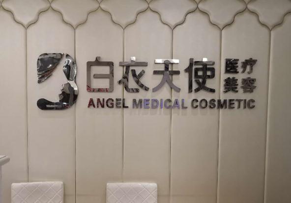 武漢白衣天使醫(yī)療美容診所