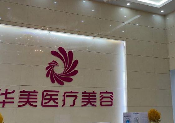 梧州華美整形美容醫(yī)院 梧州華美整形美容醫(yī)院