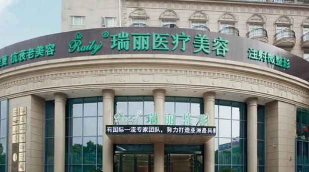 蕪湖瑞麗醫(yī)療美容門診部 蕪湖瑞麗醫(yī)療美容門診部