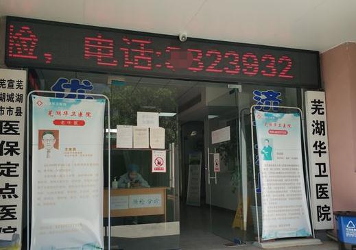 蕪湖華衛(wèi)口腔門診部 蕪湖華衛(wèi)口腔門診部
