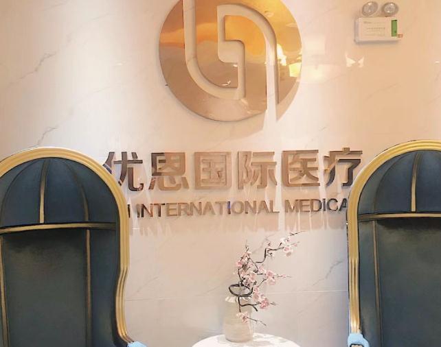 無錫優(yōu)恩醫(yī)療美容門診部 無錫優(yōu)恩醫(yī)療美容門診部