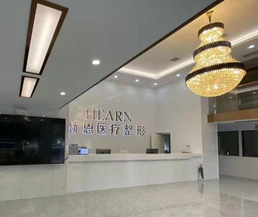 無錫赫恩醫(yī)療美容門診部
