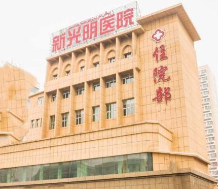 烏魯木齊新光明醫(yī)院