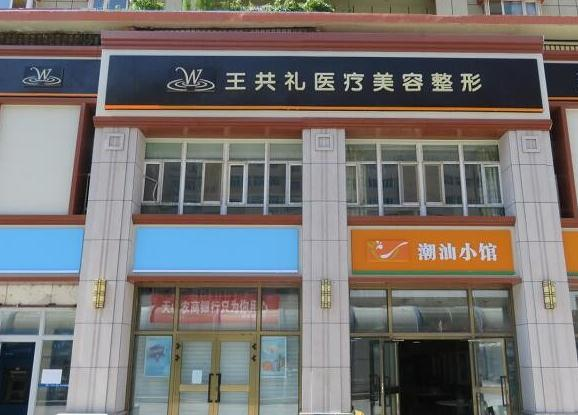 烏魯木齊王共禮醫(yī)療美容整形門診部