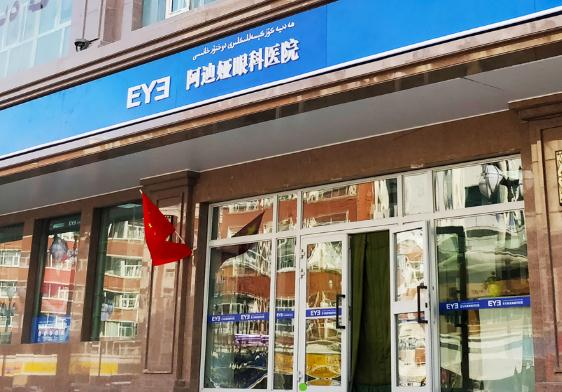 烏魯木齊愛爾阿迪婭眼科醫(yī)院