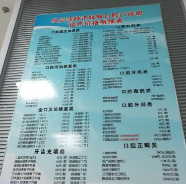 烏蘭浩特張輝口腔門診部_價(jià)格表