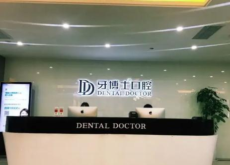 溫州牙博士口腔門診部_前臺