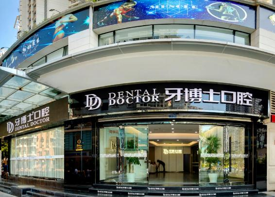 溫州牙博士口腔門診部_醫(yī)院門頭
