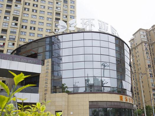 溫州環(huán)亞醫(yī)療美容門診部