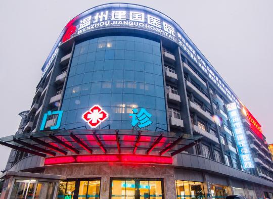 溫州建國(guó)醫(yī)院中韓整形中心 溫州建國(guó)醫(yī)院中韓整形中心