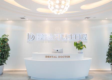 溫嶺牙博士口腔門診部